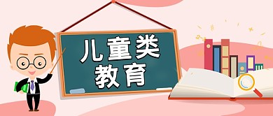 粉红色扁平卡通儿童教育首图
