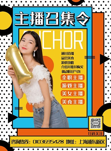 时尚几何主播召集令印刷海报