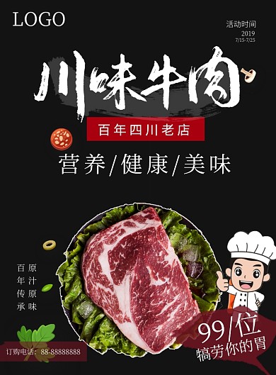 黑色大气简约川味牛肉海报