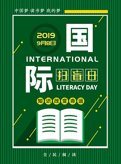 国际扫盲日 创意印刷海报