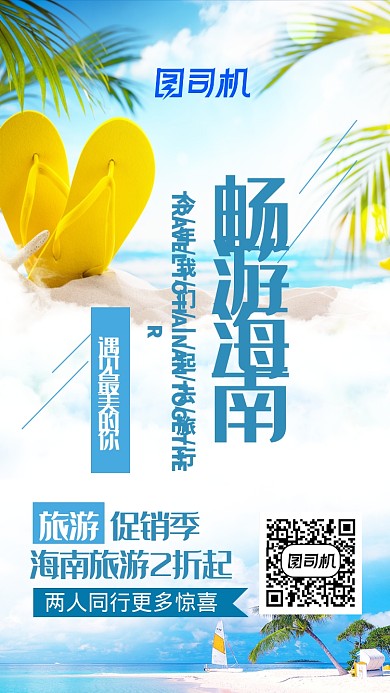 沙滩风景畅游海南手机海报