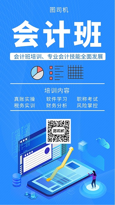 蓝色创意插画会计培训手机海报