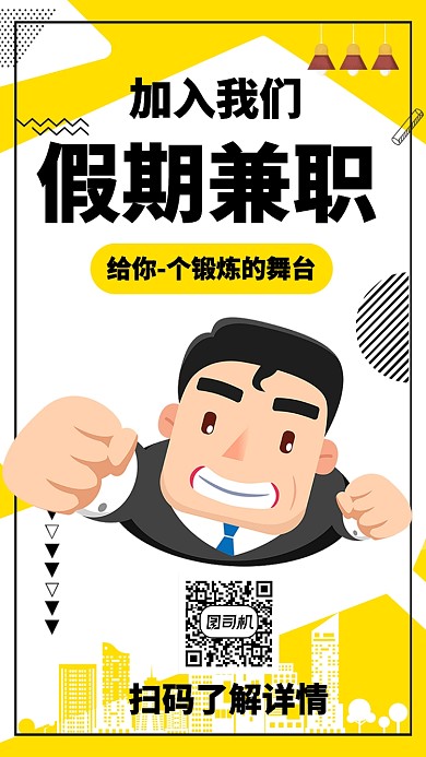创意假期兼职海报