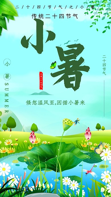 中国传统节气小暑海报
