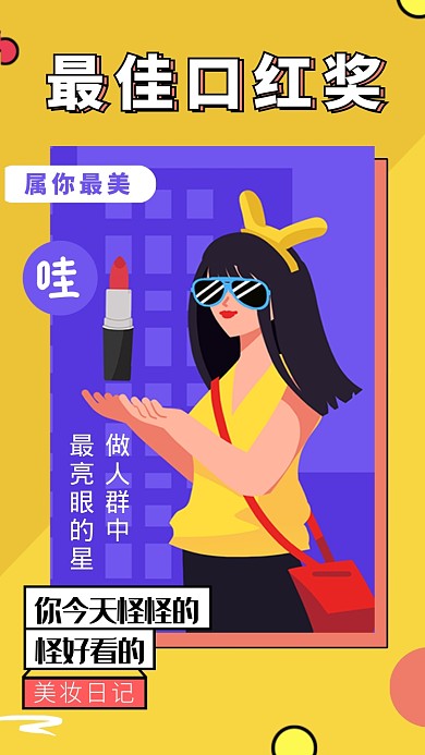 口红宣传插画创意手机海报
