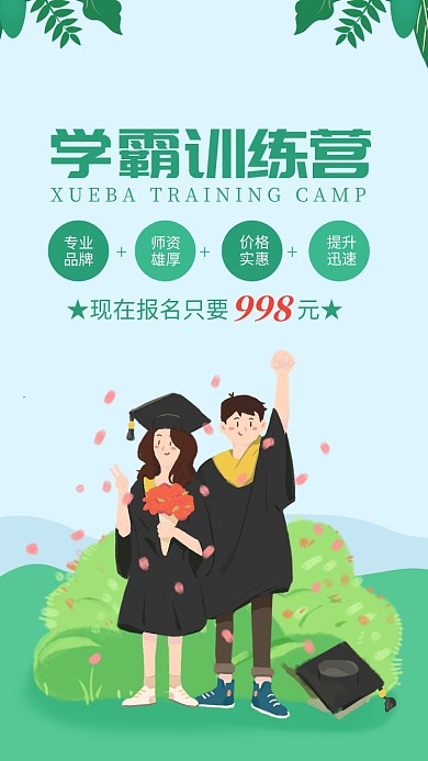 绿色清新学霸训练营培训海报
