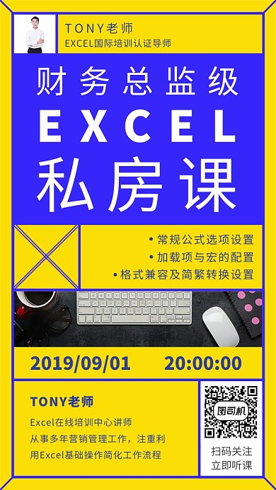 财务总监EXCEL私房课培训推广海报
