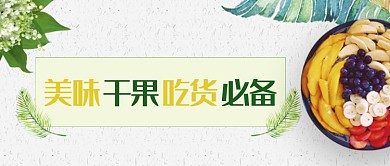 文艺清新美味干果促销公众号首图
