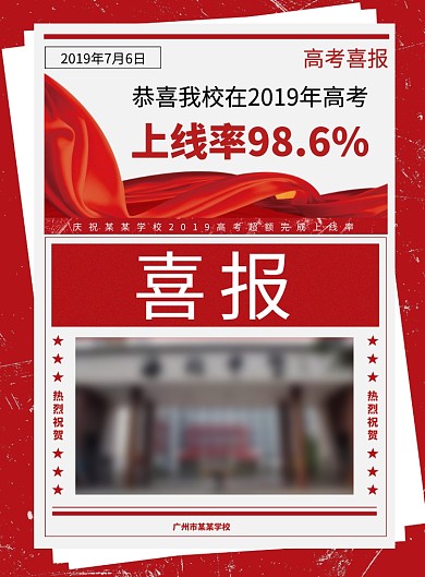 高考喜报喜庆海报