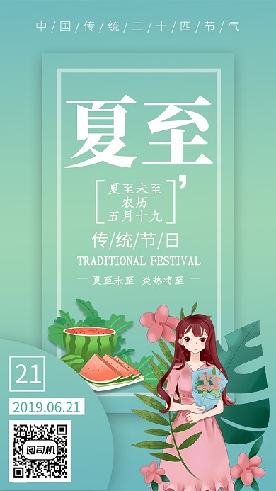 浅绿色二十四节气之夏至手机海报
