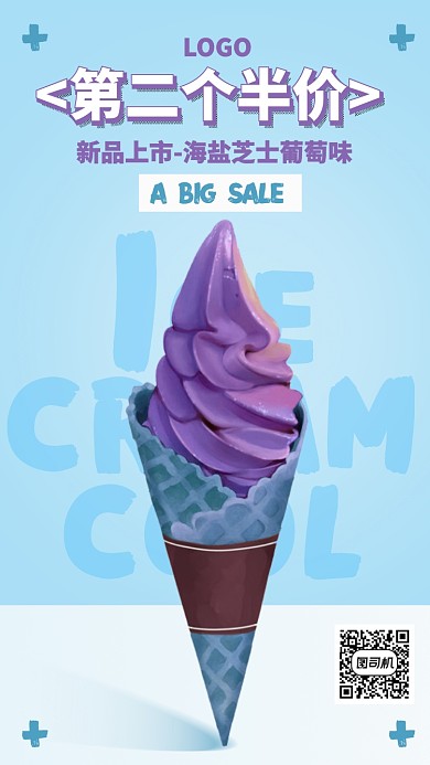 夏季夏日蓝色葡萄冰激凌手机海报