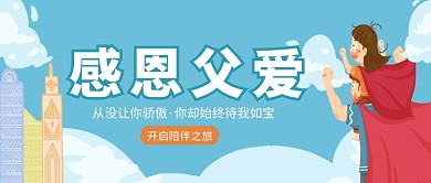 创意卡通感恩父亲节微信公众号素材图片