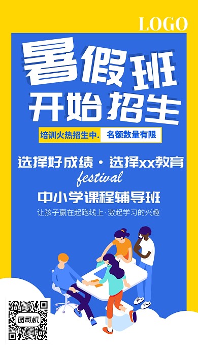 暑假班中小学教育补习手机海报