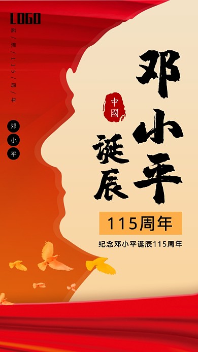 纪念邓小平诞辰115周年手机海报