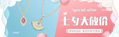 七夕放价礼物项链饰品banner