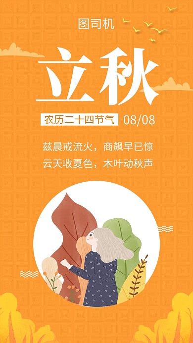 黄色可爱插画立秋节气手机海报