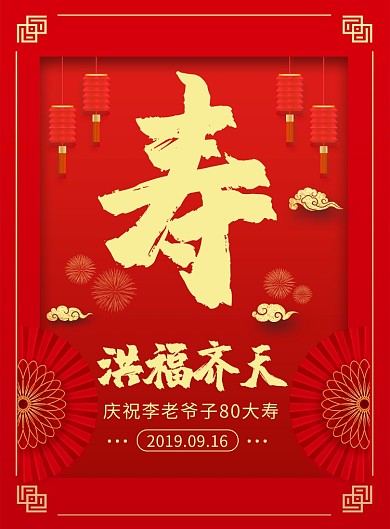 红色喜庆中国风祝寿大寿印刷海报