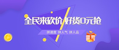 全民来砍价促销公众号首图