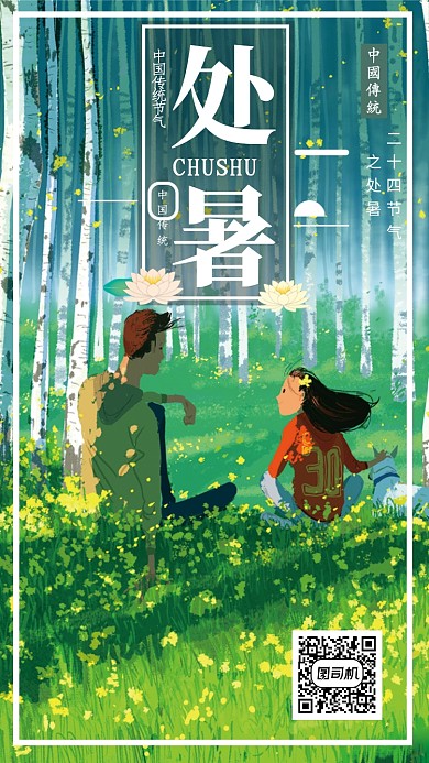 手绘卡通插画处暑海报