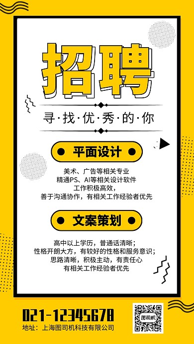 黄色简约招聘海报模板