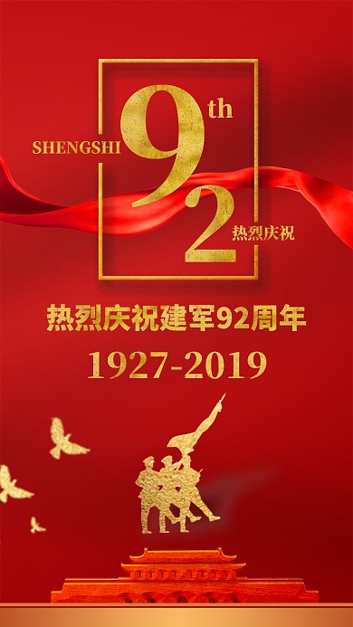 红色大气党政八一建军节92周年手机海报
