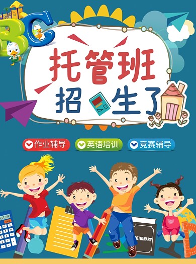 托管班招生宣传单