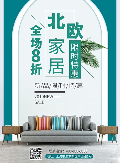 北欧家居显示特惠促销海报
