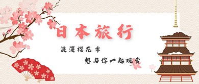 平面手绘日本旅行广告微信公众号素材图片