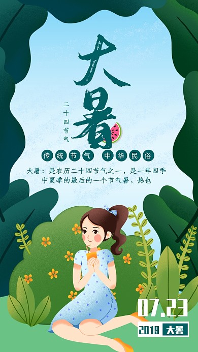 绿色清新大暑节气宣传海报
