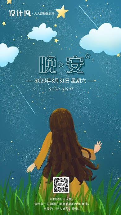 手绘卡通插画晚安月色手机海报