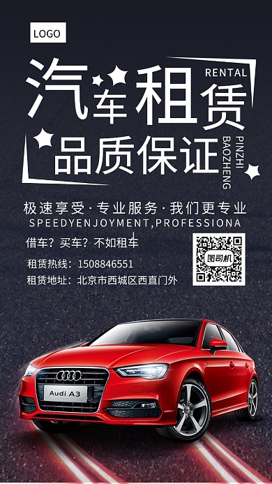 汽车租赁宣传海报