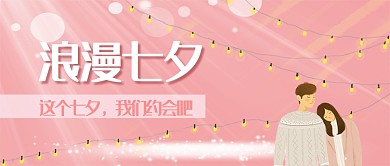 粉色清新唯美浪漫七夕情人节广告微信公众号素材图片