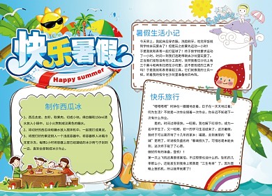 快乐暑假创意卡通小报
