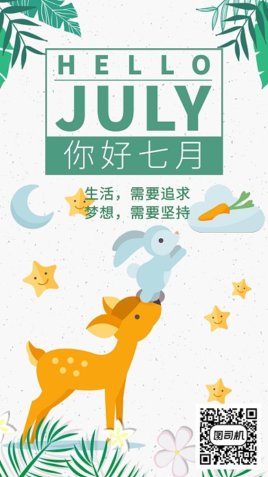 你好七月日签海报