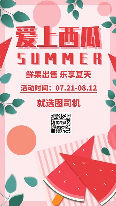 粉色扁平西瓜水果果蔬夏季促销手机海报