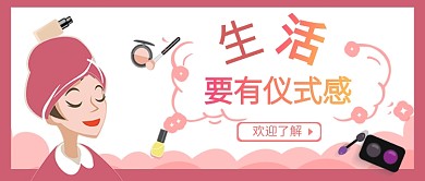 手绘卡通浪漫粉色温馨美妆美容广告微信公众号素材图片