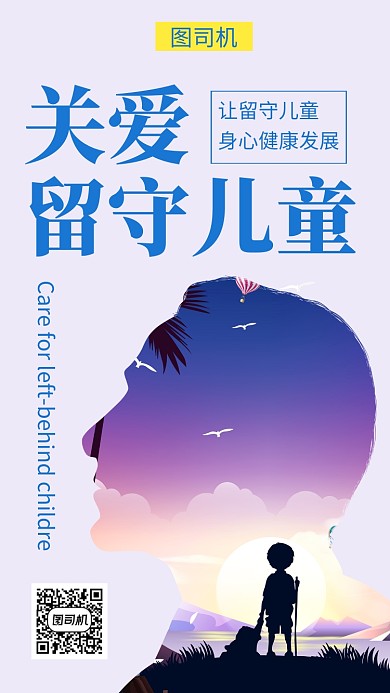 清新文艺剪影关爱留守儿童手机海报