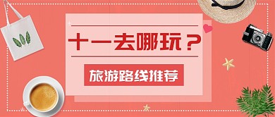 粉红十一旅游公众号首图