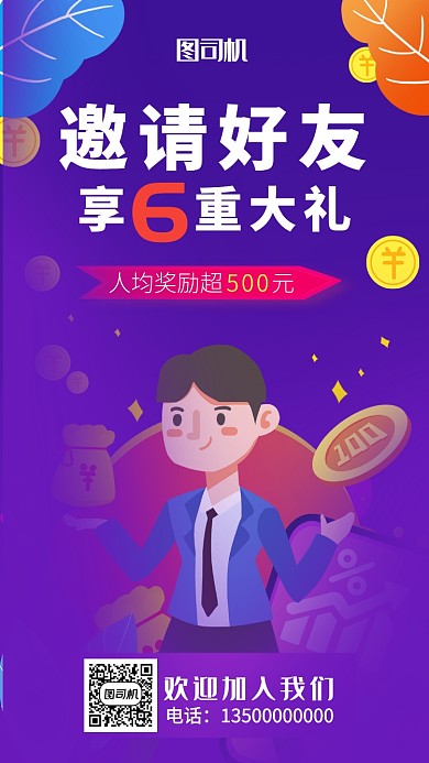 邀请好礼享6折优惠活动宣传海报