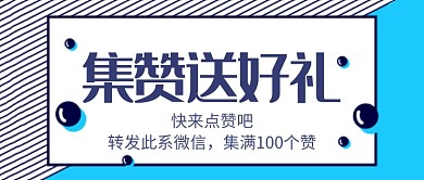 集赞活动首图