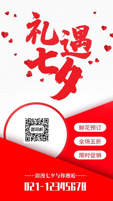 红色简约礼遇七夕情人节海报