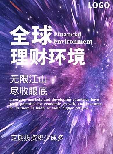 全球金融理财环境定期投资宣传海报