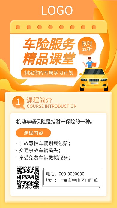 橙色车险服务精品课堂培训手机海报