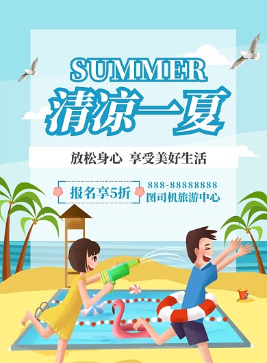 小清新卡通可爱旅游海报