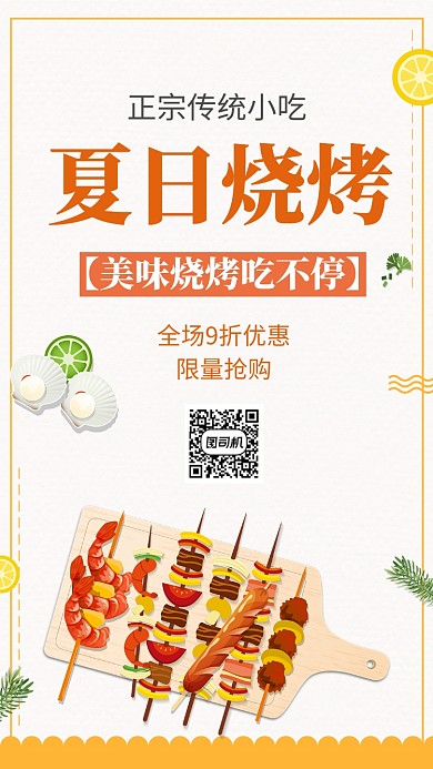 简约夏季烧烤餐饮美食手机海报
