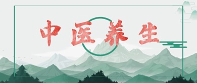 健康医疗中医养生微信公众号首图