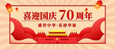 建国70周年国庆公众号首图