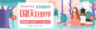 国庆出游狂欢季活动插画电商banner