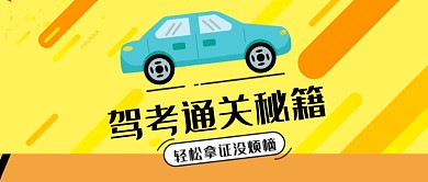 可爱黄色扁平化波普驾照考证首图
