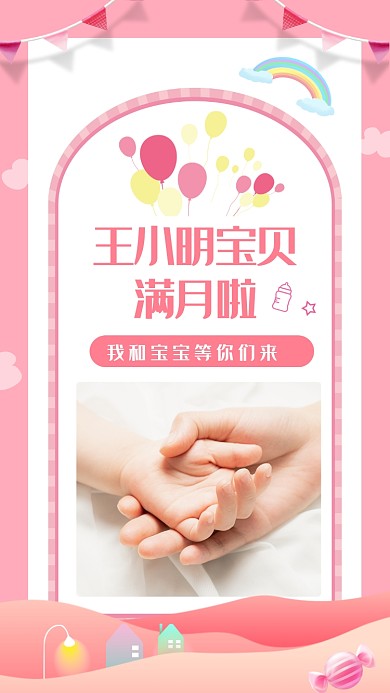 创意粉色宝宝满月邀请函手机海报